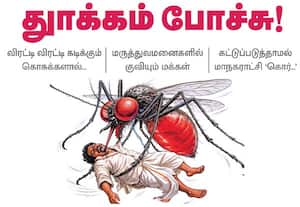   விரட்டி விரட்டி கடிக்கும் கொசுக்களால். துாக்கம் போச்சு! .. மருத்துவமனைகளில் குவியும் மக்கள் கட்டுப்படுத்தாமல் மாநகராட்சி 'கொர்...'