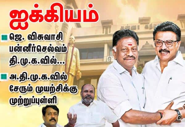 ஜெ., விசுவாசி பன்னீர்செல்வம் தி.மு.க.வில் ஐக்கியம்