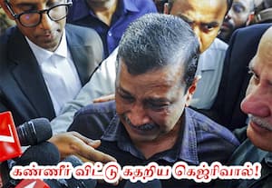 டில்லி மதுபான ஊழல் வழக்கில் கெஜ்ரிவால்﻿ விடுவிப்பு! உறுதியான ஆதாரமில்லை என நீதிமன்றம் தீர்ப்பு