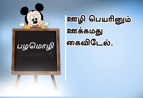  பழமொழி ;  ஊழி பெயரினும் ஊக்கமது கைவிடேல். 