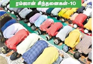 ரம்ஜான் சிந்தனைகள் -10