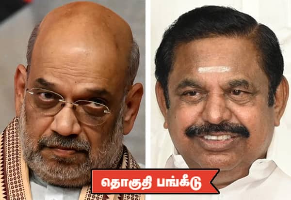 கேள்வி மேல் கேள்வி கேட்ட அமித் ஷா; பதிலளிக்க முடியாமல் தடுமாறிய பழனிசாமி
