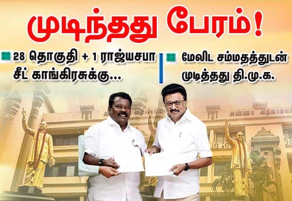 28 தொகுதி + 1 ராஜ்யசபா சீட் காங்கிரசுக்கு முடிந்தது பேரம்!