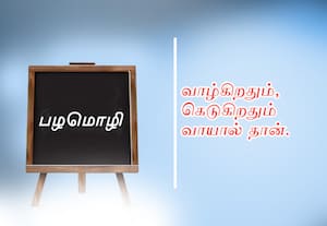  பழமொழி