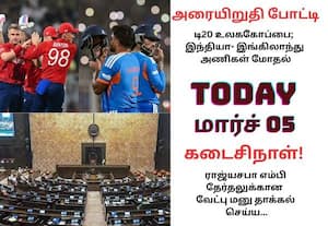 ராஜ்யசபா தேர்தல் வேட்புமனு தாக்கல் முதல் இந்தியா- இங்கிலாந்து அணிகள் பலப்பரீட்சை வரை; இன்றைய முக்கிய நிகழ்வுகள் (மார்ச் 05)!