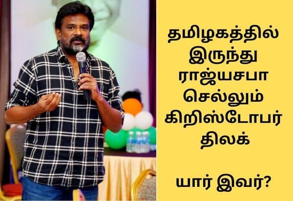 காங்கிரஸ் பழைய முகங்களை ஓரங்கட்டிய புதுமுகம் : யார் இந்த கிறிஸ்டோபர் திலக்?