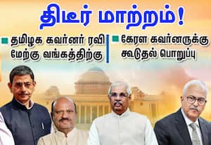 தமிழக கவர்னர் ரவி  மேற்கு வங்கத்திற்கு திடீர் மாற்றம் ; கேரள கவர்னருக்கு கூடுதல் பொறுப்பு