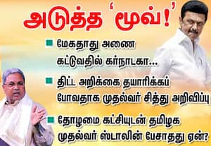   மேகதாது அணை கட்டும் கர்நாடகா      அடுத்த 'மூவ்!'