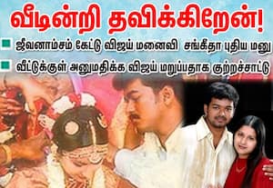 வீடின்றி தவிக்கிறேன்; விஜய் மனைவி சங்கீதா கோர்ட்டில் புதிய மனு