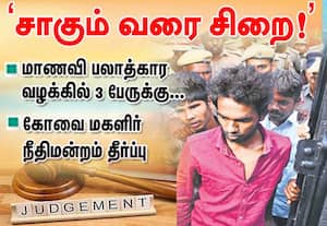 மாணவி  பலாத்கார வழக்கில் 3 பேருக்கு  சாகும் வரை சிறை!;  கோவை மகளிர் நீதிமன்றம் தீர்ப்பு