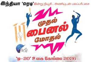 டி20 உலக கோப்பை இறுதிப் போட்டி; இன்று இந்தியா - நியூசிலாந்து மோதல்