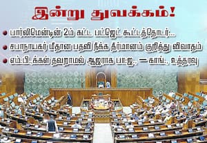 பார்லி.,யில் இன்று சபாநாயகர் மீதான பதவி நீக்க தீர்மானம் குறித்து விவாதம்