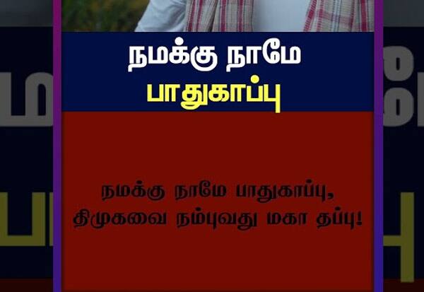  தி.மு.க.,வை விமர்சித்து குறும்படம்