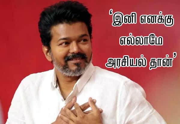 குடும்பத்தை விட்டுவிட்டு அரசியலுக்கு வந்துள்ளேன்: விஜய் உருக்கம்