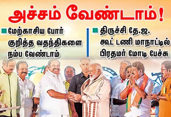 மேற்காசிய போர் குறித்த  அச்சம்  வேண்டாம்! ; திருச்சி மாநாட்டில் மோடி பேச்சு