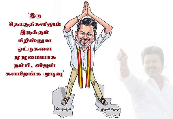 சென்னை பெரம்பூர், திருச்சி கிழக்கு 2 தொகுதிகளில் களமிறங்க விஜய் முடிவு