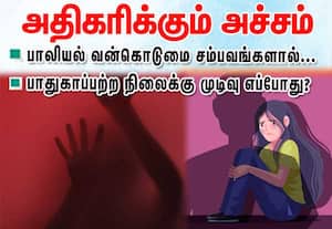தமிழகத்தில் கடந்த 5 ஆண்டுகளில் நடந்த பாலியல் வன்கொடுமை சம்பவங்கள்: அதிர்ச்சி அளிக்கும் பட்டியல் இதோ!