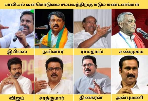 தினந்தோறும் பாலியல் குற்ற சம்பவங்கள்; தமிழக அரசியல் தலைவர்கள் கண்டனம்