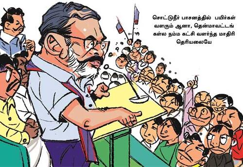  'கட்சி வளர்ந்த மாதிரி தெரியலையே!'