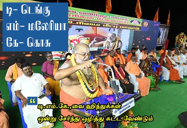 கோரிக்கைகளை ஏற்பவர்களுக்கே ஹிந்துக்கள் ஓட்டு; ஹிந்து உரிமை மீட்பு மாநில மாநாட்டில் திட்டவட்டம்