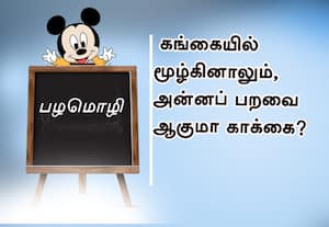  பழமொழி :  கங்கையில் மூழ்கினாலும், அன்னப் பறவை ஆகுமா காக்கை? 