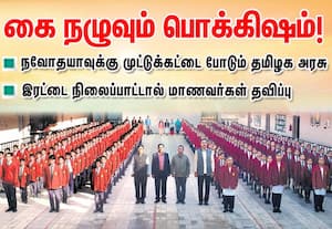 நவோதயாவுக்கு முட்டுக்கட்டை போடும் தமிழக அரசு; இரட்டை நிலைப்பாட்டால் மாணவர்கள் தவிப்பு