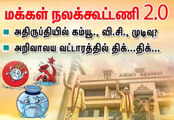 மக்கள் நலக்கூட்டணி 2.0 உருவாகிறதா; அறிவாலயத்தில் திக்...திக்...