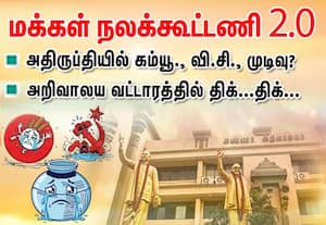 மக்கள் நலக்கூட்டணி 2.0 உருவாகிறதா; அறிவாலயத்தில் திக்...திக்...
