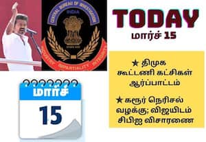 சிபிஐ விசாரணைக்கு விஜய் ஆஜர் முதல் திமுக கூட்டணி கட்சிகள் ஆர்ப்பாட்டம் வரை; இன்றைய முக்கிய நிகழ்வுகள் (மார்ச் 15)!