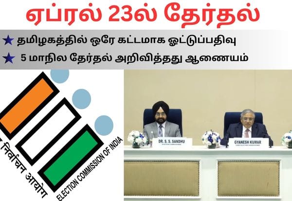 தமிழகத்தில் ஏப்ரல் 23ல் ஒரே கட்டத் தேர்தல்!