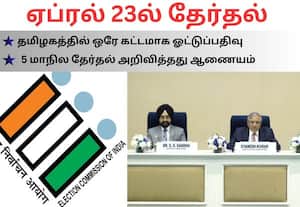 தமிழகத்தில் ஏப்ரல் 23ல் ஒரே கட்டத் தேர்தல்!