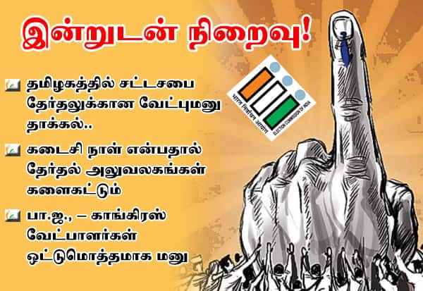 தமிழகத்தில் ஏப்ரல் 23ல் சட்டசபை தேர்தல்; மே 4ல் ஓட்டு எண்ணிக்கை