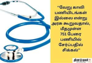 1,071 டாக்டர்களை தேர்வு செய்தும் 320 பேருக்கு மட்டுமே பணி ஆணை; தேர்வில் வெற்றி பெற்ற 751 பேர் புலம்பல்