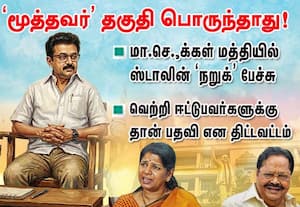 'மூத்தவர்' தகுதி பொருந்தாது! ; ம.செ.,க்கள் மத்தியில் ஸ்டலின்  ‛நறுக்' பேச்சு