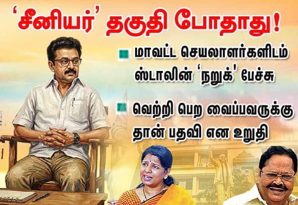 மூத்தவர் தகுதி பொருந்தாது! மா.செ.,க்கள் மத்தியில் ஸ்டாலின் ‛நறுக் பேச்சு