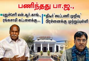 புதுச்சேரி  ரங்கசாமி கட்டளைக்கு  பணிந்தது பா.ஜ., : கூட்டணி முறிவு பிரச்னைக்கு முற்றுப்புள்ளி