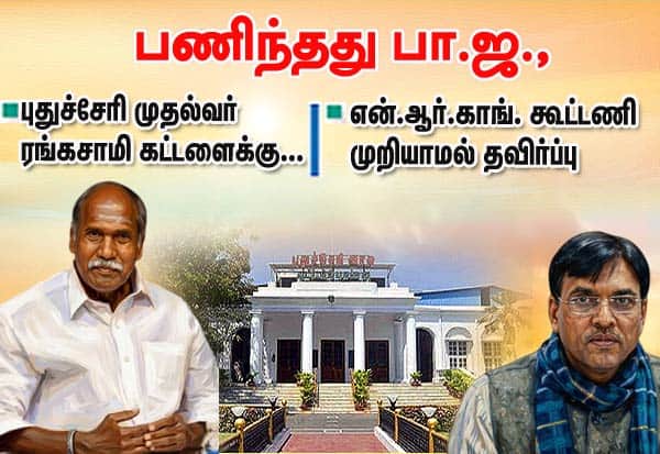புதுச்சேரி முதல்வர் கோபத்துக்கு அடிபணிந்த பா.ஜ.,