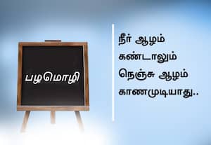  பழமொழி "  நீர் ஆழம் கண்டாலும் நெஞ்சு ஆழம் காண முடியாது.