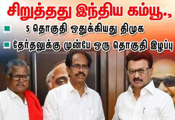 திமுக கூட்டணியில் இந்திய கம்யூனிஸ்ட்டுக்கு 5 தொகுதிகள் ஒதுக்கீடு