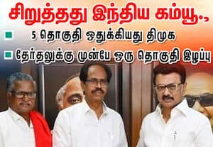 திமுக கூட்டணியில் இந்திய கம்யூனிஸ்ட்டுக்கு 5 தொகுதிகள் ஒதுக்கீடு
