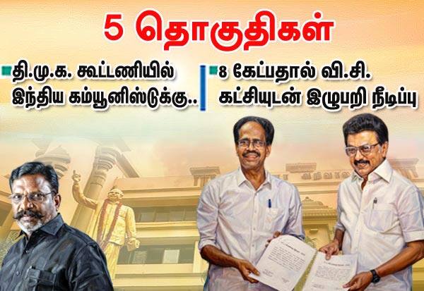 விசுவாசத்திற்கு கிடைத்த பரிசு! தி.மு.க., கூட்டணியில் இ.கம்யூ.,க்கு 5 தொகுதிகள்
