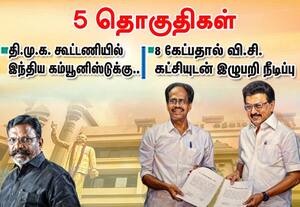 தி.மு.க., கூட்டணியில்  இ.கம்யூ.,க்கு தொகுதி ஒதுக்கீடு விசுவாசத்துக்கு 5; வி.சி.,க்கு?