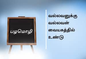 பழமொழி