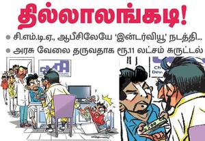 சி.எம்.டி.ஏ., ஆபீசிலேயே 'இன்டர்வியூ' நடத்தி துணிகர மோசடி; அரசு வேலை தருவதாக பணம் சுருட்டல்