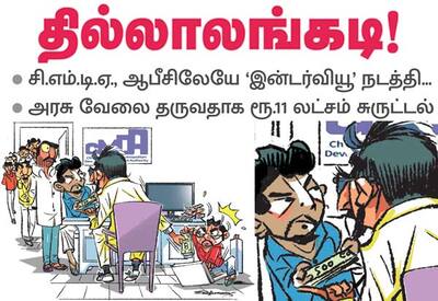 சி.எம்.டி.ஏ., ஆபீசிலேயே 'இன்டர்வியூ' நடத்தி துணிகர மோசடி; அரசு வேலை தருவதாக பணம் சுருட்டல்