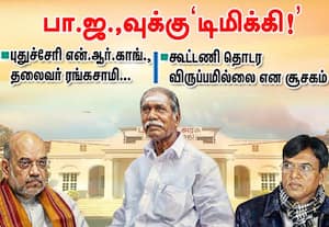 என்.ஆர். காங்.,தலைவர் ரங்கசாமி பா.ஜ.,வுக்கு 'டிமிக்கி!'