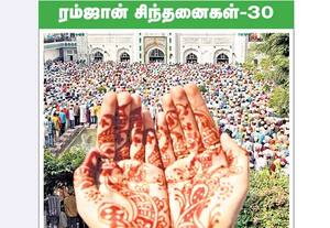 ரம்ஜான் சிந்தனைகள்;30
