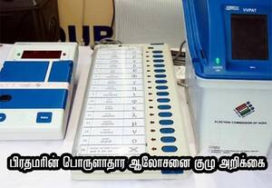 26 லட்சம் பணியாளர்களின் வேலையை குறைக்கும்﻿ 'ஒரே நாடு; ஒரே தேர்தல்'!