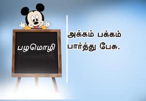  பழமொழி  அக்கம் பக்கம் பார்த்து பேசு.