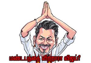 த.வெ.க., வேட்பாளர் பட்டியல் ரெடி? மேல்மலையனுாரில் சிறப்பு பூஜை